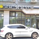 최고집평양만두