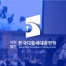 사단법인 한국다음세대훈련원
