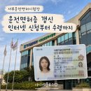 [서부] 스마트폰 고수되기 | 운전면허증 갱신 인터넷 신청 방법, 서부운전면허시험장 수령 후기