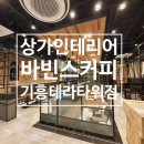 바빈스커피기흥테라