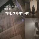 금호알베르 | 몰입형 감성 공간, 금호역 메종나비 전시 <대비, 그 사이의 시학> 관람 후기