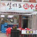 실미도회수산