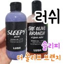 러쉬 바디워시(샤워젤) &#39;슬리피&#39;와 &#39;더 올리브 브랜치&#39; 직접 써보고 후기 남겨요!