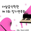 더샾음악학원 이미지