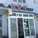 신풍각 이미지