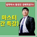 1226강. 법정지상권(법지권) 마스터(3시간 특강)(법학박사 황경진경매TV) 이미지