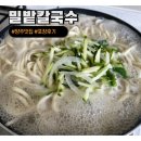 밀밭 | 247P : 양주 맛집 간편한 조리 캠핑요리로 추천 밀밭칼국수 포장 후기