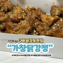 사곡 | 구미 가창닭강정 상모동맛집 추천 사곡 간식