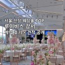 강서 | 2026 루이비스 강서 웨딩홀 후기 가양역 조감도 잔여타임 계약 견적
