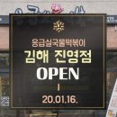 응급실 국물떡볶이 김해진영점 이미지