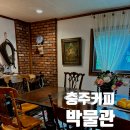 화목난로박물관 | 볼거리 가득한 인생 샷 명소 ‘충주커피박물관’ 카페 & 박물관 솔직후기