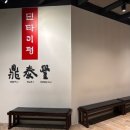 3201 | 딘타이펑 타임 빌라스 수원점, 수원 딤섬 맛집 샤오롱바오 솔직후기