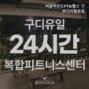머슬마인드 구로디지털 본점 | 구로동헬스장 머슬마인드PT&amp;헬스 구로디지털본점 24시간 운영의 헬스장