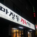 마장동정육식당권선