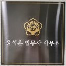 윤석훈법무사사무소 | 안산법무사 등기부터 소송까지｜윤석훈 법무사 사무소 솔직후기
