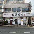 거제 고현 현지인 점심 쌈밥 맛집 산봉쌈밥 상동점
