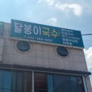 달봉이국수 이미지