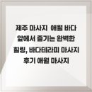 바다테라피 - 천안시 서북구 성정두정로 20 | 제주 마사지 애월 바다 앞에서 즐기는 완벽한 힐링, 바다테라피 마사지 후기 애월 마사지