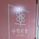 수학의꽃수학교습소 - 사하구 장평로299번길 6 | 수학의꽃수학교습소