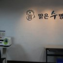 맑은 수 병원 이미지