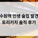 수원역 인생 술집 발견! 토리키치 솔직 후기