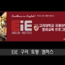 이아이이고려대학교국제어학원영어교육프로그램구리토평어학원 | 구리(수택동/토평동)영어학원>EiE구리토평 캠퍼스를 소개합니다.^^