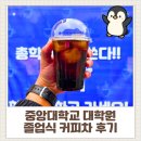 중앙대학교 | ☕ [대학교 졸업식 커피차 후기] 중앙대학교 대학원 졸업식｜1000인분 케이터링 운영 사례