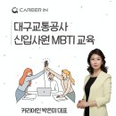 주식회사 혜윰 | 신입사원 교육 필수! MBTI 강사와 함께 조직문화 적응하기 [대구 공공기관 교육후기]