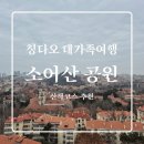 빵빵연대 | "대가족여행" 칭다오 - 소어산 공원 산책로 &amp; 연대커피 티타임