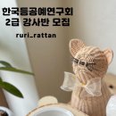 3월 등공예(라탄공예) 원데이 클래스 1회차(3/8), 빵바구니 | [공지] 김해 라탄 공예 자격증 한국등공예연구회 2급 강사반 모집