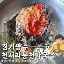 남한산성면 회안대로 1430 | [경기광주] 매콤 고소함의 끝판왕, 천서리봉천막국수 내돈내산 후기