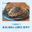 토니치킨 | 괌 맛집 토니로마스 스테이크 후기 트립쿠폰 할인 꿀팁