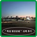 써브웨이뚝섬유원지역점 | 뚝섬 한강공원/산책/나들이( feat : SUBWAY )