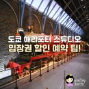 찾아가는스튜디어이야기 | 일본 도쿄 가볼만한곳 도쿄 해리포터 스튜디오 예약 필수!