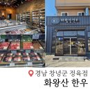 경남대로-2 | 직영한우농장 퀄리티 높은 한우 전문 정육점 창녕 화왕산한우