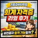 포천회계컴퓨터학원 | 기흥컴퓨터학원 회계 자격증 리얼 후기｜비전공자 합격 가능할까?