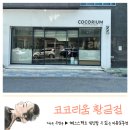 코코리움헤어