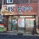 내당칼국수 이미지