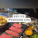 전설의육회랑 신내점 이미지