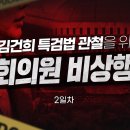 [델리민주] 김건희 특검법 관철을 위한 더불어민주당 국회의원 비상행동 1, 2일차(2024.11.05/06) 이미지