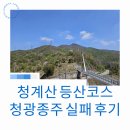 청광 | 청계산 등산 코스 : 청광종주 실패 후기