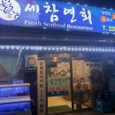 세참연회