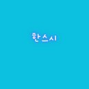 한스시 이미지