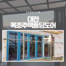 대전목조주택폴딩도어, 단열과 디자인 모두를 잡다!