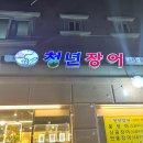 장승포바다장어구이 | [안산역 맛집] 나만 알고 싶었던 청년장어 붕장어구이 솔직 후기, 바다장어·부속구이까지 제대로