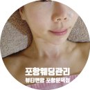 뷰티앤뷰티 | 포항 웨딩관리 피부가 예뻐지는 문덕 뷰티앤맘 상체관리 후기
