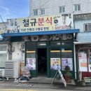 포항 여행, 구룡포 찐빵 맛집 풍자또간집, 백종원 3대 천왕 찐빵집 철규분식 솔직후기