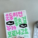 책 읽고 글쓰기 :: 운동하면 좋은 걸 누가 모르냐고요 - 하주원