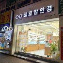 실로암안경원 | 청주 안경 실로암안경점 : 웨딩촬영용 티타늄 시슬리안경 맞춘 후기