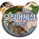 삼성횟집 | 삼성역횟집 웨이팅맛집 오징어세상 삼성점 생새우회 후기